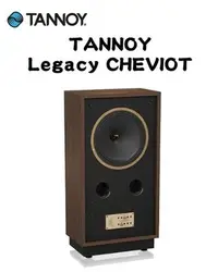 在飛比找Yahoo!奇摩拍賣優惠-【富豪音響】高雄旗艦店 英國原裝 TANNOY Legacy