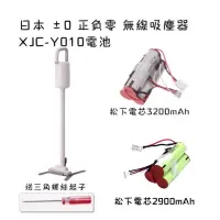 在飛比找蝦皮購物優惠-【預購】日本 ±0 正負零 無線吸塵器 XJC-Y010電池