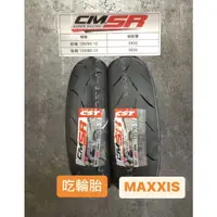 在飛比找蝦皮商城精選優惠-MAXXIS 瑪吉斯 CMSRR CMSR III CMSR