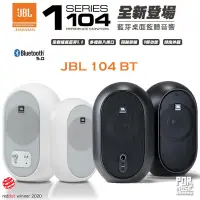 在飛比找蝦皮購物優惠-【搖滾玩家樂器】全新 公司貨 免運 JBL 104BT 4.