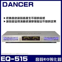 在飛比找momo購物網優惠-【DANCER】EQ-515 EQ音質調諧等化器(補償修飾人