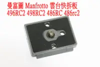 在飛比找Yahoo!奇摩拍賣優惠-曼富圖 Manfrotto 雲台快拆板 496RC2 498