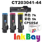 富士全錄 CT203041 / CT203042 / CT203043 / CT203044 CP505D 副廠碳粉匣