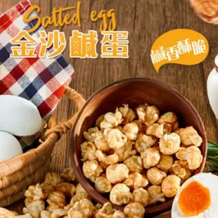 【CANDY POPPY】菓糖爆米花-金沙鹹蛋50g/包
