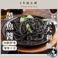 在飛比找蝦皮購物優惠-墨魚醬義大利麵 墨魚義大利麵 墨魚 義大利麵 加熱即食 25