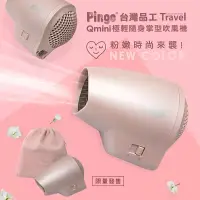 在飛比找博客來優惠-PINGO台灣品工 Travel Qmini 極輕隨身掌型吹