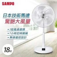 在飛比找PChome24h購物優惠-SAMPO聲寶 18吋微電腦遙控DC節能風扇 SK-FB18