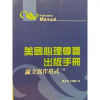 在飛比找蝦皮購物優惠-【書名：美國心理學會出版手冊-論文寫作格式六版】二手書籍 ◆