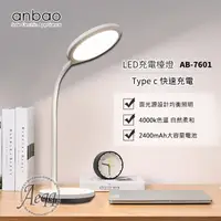 在飛比找e-Payless百利市購物中心優惠-【Anbao 安寶】充電式LED護眼檯燈(AB-7601)