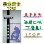 ◎寵物客棧◎ 【TORO 黑鮪貓食】魚乾系列(丁香魚)☆海鮮口味(1.5KG) 貓飼料 化毛貓食