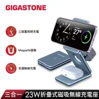 在飛比找ETMall東森購物網優惠-GIGASTONE 立達 三合一23W折疊式磁吸無線充電座 