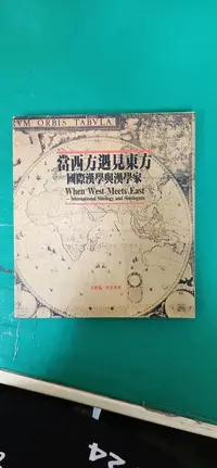 在飛比找露天拍賣優惠-當西方遇見東方--國際漢學與漢家學(一) 王家鳳 李光真 雙