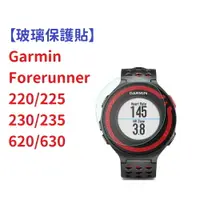 在飛比找樂天市場購物網優惠-【玻璃保護貼】Garmin Forerunner 220/2