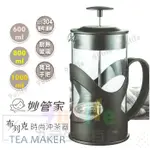 妙管家 布列克時尚沖茶器350ML 600ML 800ML 1000ML 濾壓式玻璃沖泡壺 泡茶壺 沖茶壺 濾茶壺