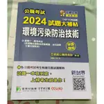 2024試題大補帖【環境污染防治技術】有畫記摺痕（8成新）價錢可議（高雄可面交）