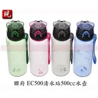 在飛比找蝦皮購物優惠-【彥祥】.聯府EC500清水站500CC水壺/冷水壺/兒童水