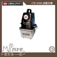 在飛比找蝦皮購物優惠-【MY.PUMP】「附發票」台震 TAC CTE-25AS 