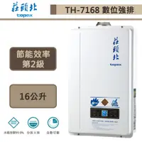 在飛比找蝦皮商城優惠-【莊頭北 TH-7168FE(LPG/FE式)】16公升數位