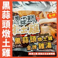 在飛比找蝦皮購物優惠-【鮮煮義美食街】黑蒜頭燉土雞／一包 2200g±5％ 固形物