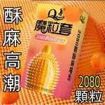 【現貨】Q點玻尿酸避孕套 貓舌2080密集顆粒套 狼牙帶刺安全套 魔粒套 2080密集顆粒 保險套