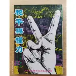 和平與權力 林語堂 大明王氏出版有限公司 1975