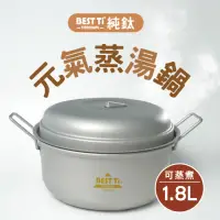 在飛比找momo購物網優惠-【BEST Ti】純鈦元氣蒸湯鍋(1.8L)