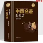 閱 下殺 中國名著全知道現當代文學歷史名著文物照片中國歷史名著書籍--