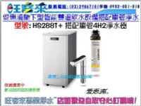 在飛比找Yahoo!奇摩拍賣優惠-愛惠浦雙溫加熱器 HS288T系統+愛惠浦單道式淨水設備 4