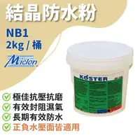 在飛比找ETMall東森購物網優惠-【佐禾】邁克漏 防水抗壁癌結晶粉 2kg/桶（NB1）