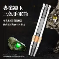 在飛比找momo購物網優惠-【一夜致富】專業鑑玉三色手電筒(鑒玉 琥珀 翡翠 高穿透 紫