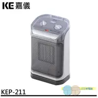 在飛比找元元生活家電優惠-KE 嘉儀 三段速陶瓷式電暖器 KEP-211