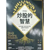 在飛比找蝦皮購物優惠-炒股的智慧：教你持續、長期、穩定買股，讓錢自然流進來（二手）