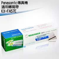 在飛比找PChome24h購物優惠-Panasonic 國際牌傳真機適用轉寫帶 KX-FA57E