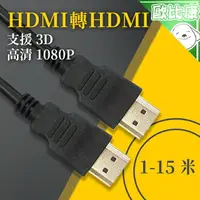 在飛比找樂天市場購物網優惠-【3c轉接線材】1米~15米長 HDMI轉HDMI線 全面支