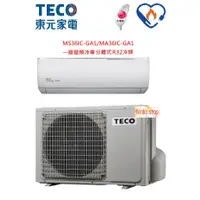 在飛比找蝦皮購物優惠-TECO 東元 R32冷媒【MA36IC-GA1/MS36I