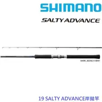 在飛比找蝦皮商城優惠-【SHIMANO】19 SALTY ADVANCE 岸拋竿(