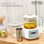 【MATRIC 松木】智能溫控玻璃養生壺MG-KT1211H(附 玻璃燉盅 X不鏽鋼濾杯)