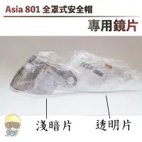 在飛比找蝦皮購物優惠-〖送報生 安全帽〗Asia A801 全罩式 A702 四分