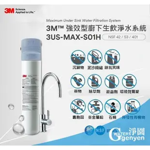 3M 3US-MAX-S01H 強效型廚下生飲淨水系統 (搭載3M前置PP+樹脂系統精美腳架組)★過濾環境賀爾蒙 雙酚A