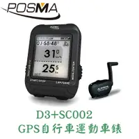 在飛比找樂天市場購物網優惠-POSMA GPS自行車運動車錶 搭踏頻速度感應器 D3+ 