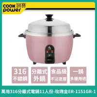 在飛比找蝦皮購物優惠-【CookPower 】鍋寶 萬用316分離式電鍋-11人份