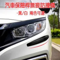 在飛比找momo購物網優惠-【威力鯨車神】汽車保險桿無痕防撞條_二對(4條)