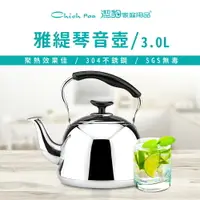 在飛比找樂天市場購物網優惠-【潔豹】3.0L 雅緹 304 琴音茶壺 / 304不銹鋼 