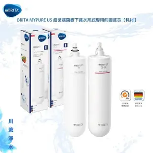 ★川流淨水★德國BRITA mypure U5超微濾菌濾水系統專用濾芯(前置濾芯+主濾芯) 濾心耗材∼