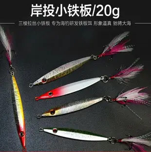 ~廣隆~特價中-不挑色-隨機發貨 鐵板路亞餌20g克 鲅魚 海釣 魚餌 鉛魚 仿生餌 假餌 釣魚 誘餌 小魚 假魚