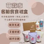 加購 萌寶家寶寶禮盒 滿月彌月禮盒 週歲禮盒 客製化禮盒 澡包 沐浴露