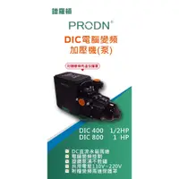 在飛比找蝦皮購物優惠-【優質五金】【DIC400 DIC800】電腦變頻加壓機 D