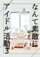 訂購 代購屋 同人誌 東京卍復仇者 なんて素敵にアイドル活動3 あられ echo 040030991744 虎之穴 melonbooks 駿河屋 CQ WEB kbooks 22/06/26