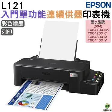 【EPSON】L121 超值單功能連續供墨印表機