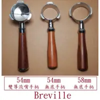 在飛比找蝦皮購物優惠-54mm 58mm Breville 無底把手 手柄 BES